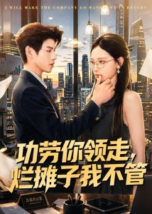 功劳你领走，烂摊子我不管（63集）董十柒＆杨玥华-免费短剧