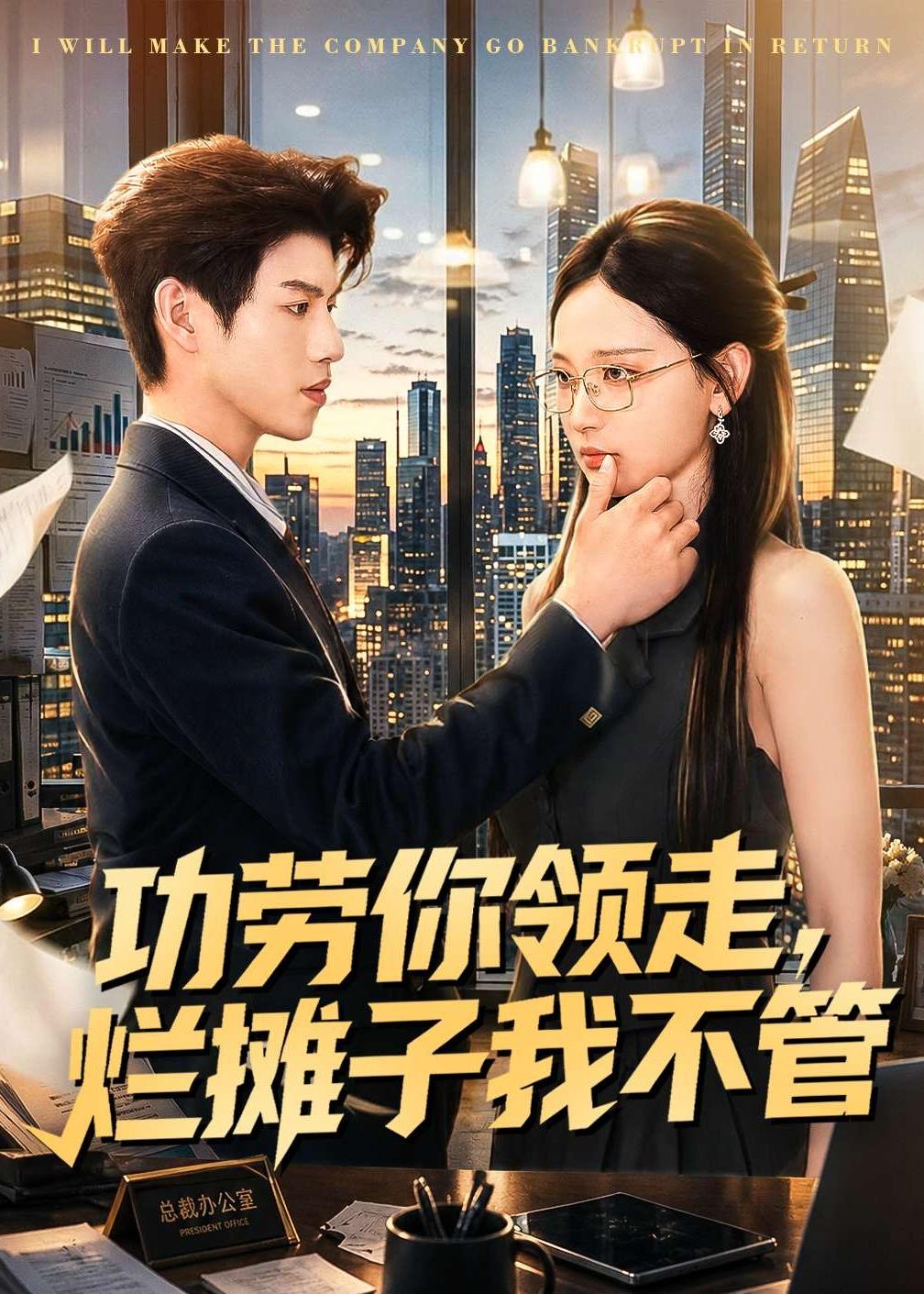 功劳你领走,烂摊子我不管(63集)董十柒&杨玥华-免费短剧