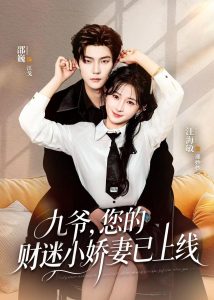九爷，您的财迷小娇妻已上线（80集）邵巍＆汪海敏-免费短剧
