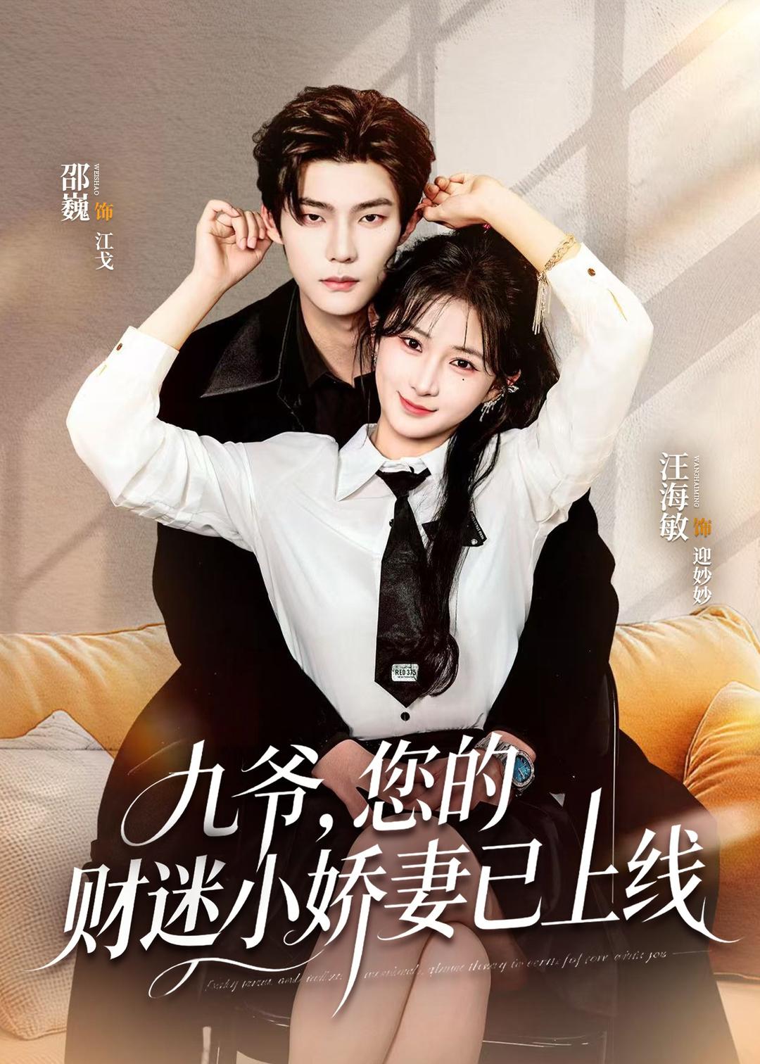 九爷,您的财迷小娇妻已上线(80集)邵巍&汪海敏-免费短剧