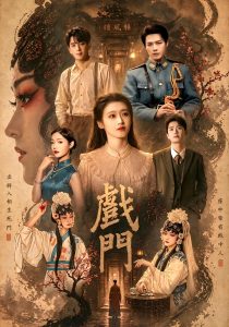 戏门（28集）李佑霖&包晨希-免费短剧
