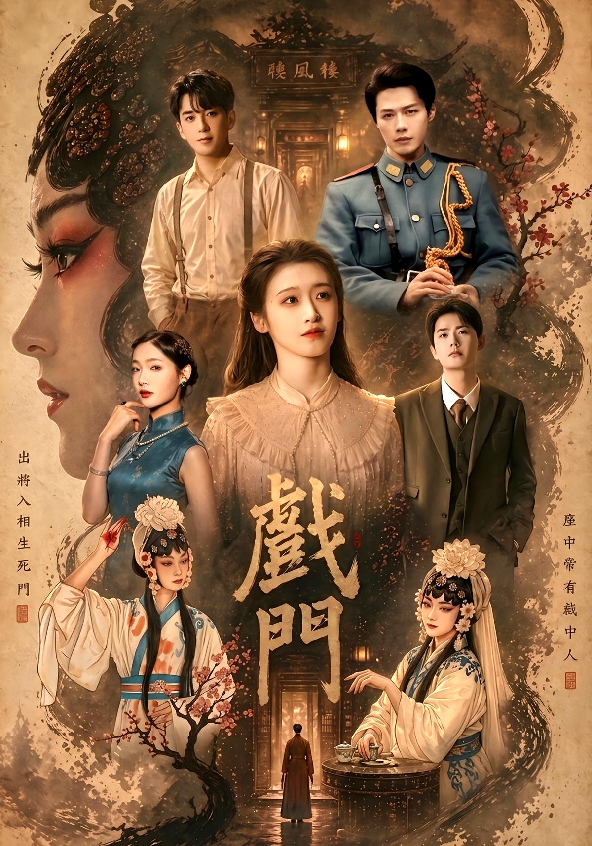 戏门（28集）李佑霖&包晨希-免费短剧