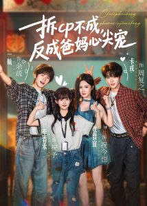 拆CP不成，反成爸妈心尖宠（88集）卡戎＆张晋宜＆一航＆至春禾-免费短剧