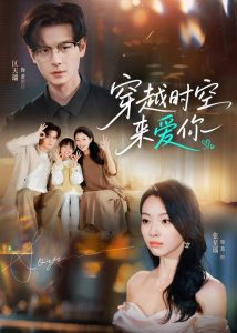 穿越时空来爱你（56集）区天瑞＆张星瑶-免费短剧