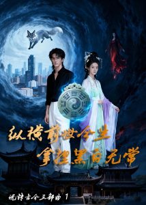 纵横前世今生 拿捏黑白无常（78集）Ai短剧-免费短剧