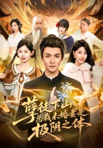 孽徒下山，总裁未婚妻是极阴之体（80集）吕岳＆冯瑞-免费短剧