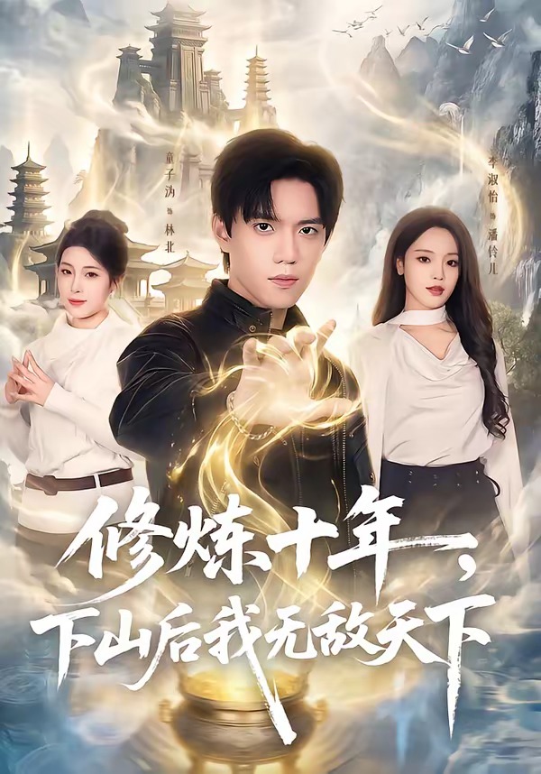 修炼十年，下山后我无敌天下（74集）童子沩＆李淑怡-免费短剧