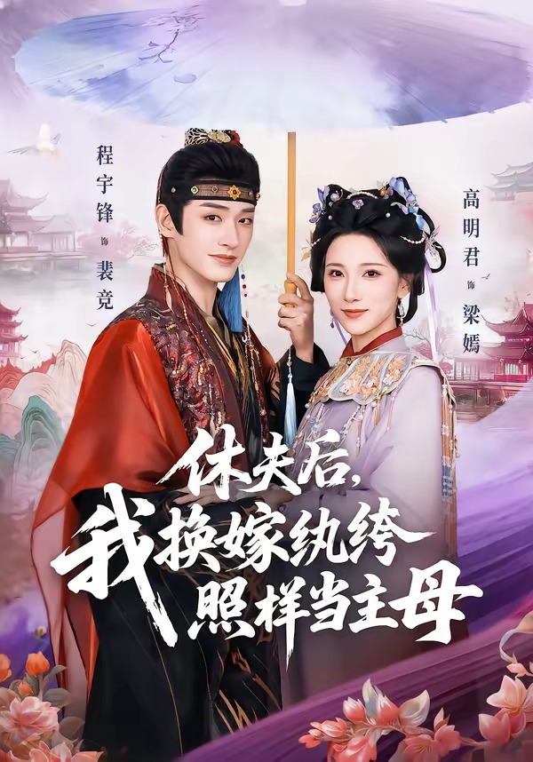 休夫后，我换嫁纨绔照样当主母（83集）程宇峰＆高明君-免费短剧
