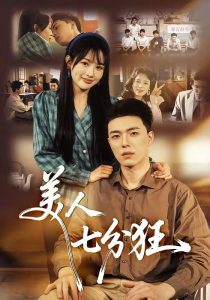美人七分狂（71集）刘萌＆郑铂瀚-免费短剧