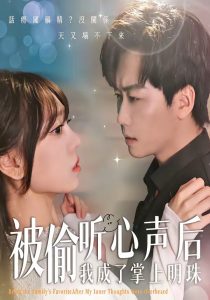 被偷听心声后，我成了掌上明珠（50集）高千涵＆常泽宇-免费短剧