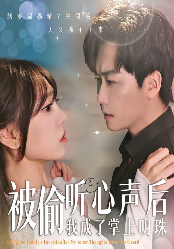 被偷听心声后，我成了掌上明珠（50集）高千涵＆常泽宇-免费短剧