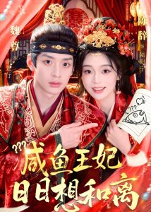 咸鱼王妃日日想和离（60集）魏尊＆陈辞-免费短剧