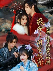救命！闺蜜双穿：急，这届反派不好撩＆闺蜜双穿书，勾反派，掳病娇（56集）御儿＆汪晨＆周华辰-免费短剧