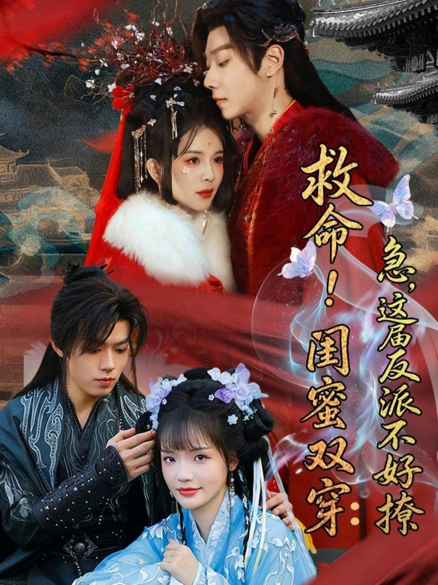 救命！闺蜜双穿：急，这届反派不好撩＆闺蜜双穿书，勾反派，掳病娇（56集）御儿＆汪晨＆周华辰-免费短剧