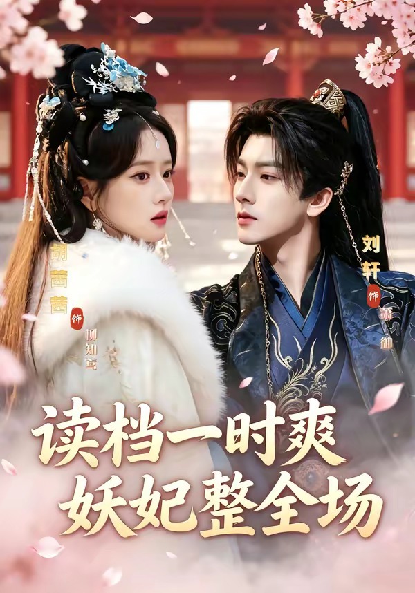 读档一时爽，妖妃整全场（80集）刘轩＆胡茜茜-免费短剧