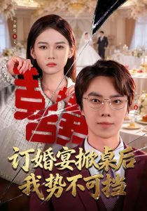订婚宴掀桌后我势不可挡（73集）林正峰＆李坤怡-免费短剧