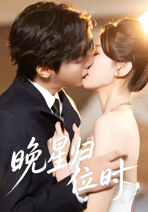 晚星归位（60集）曾希塘＆周洋洋-免费短剧
