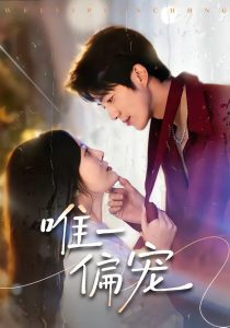 唯一偏宠（80集）亦程＆林非梵-免费短剧