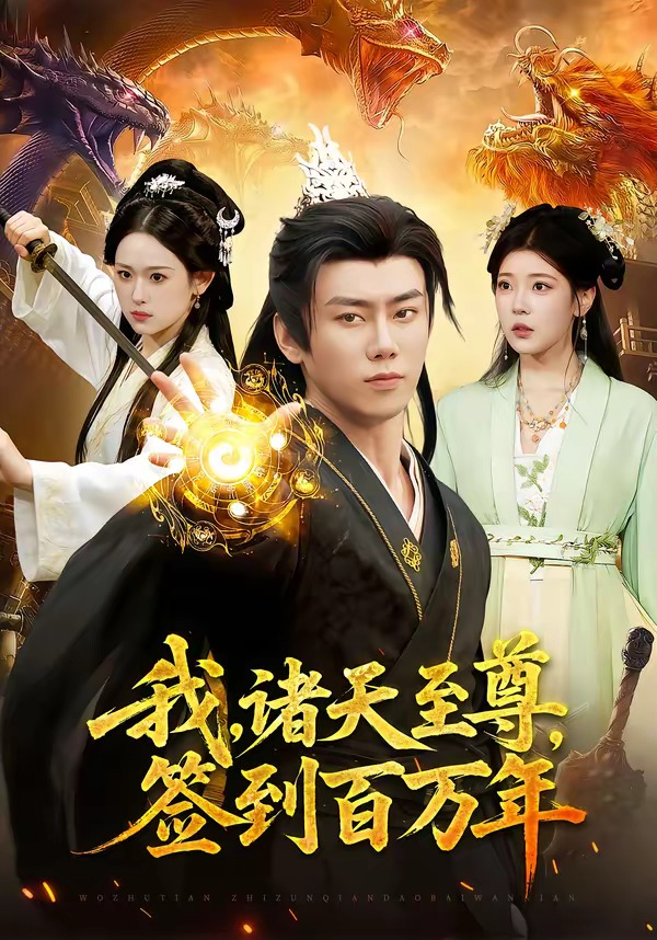 我，诸天至尊，签到百万年（90集）李咏昊&李叶繁-免费短剧