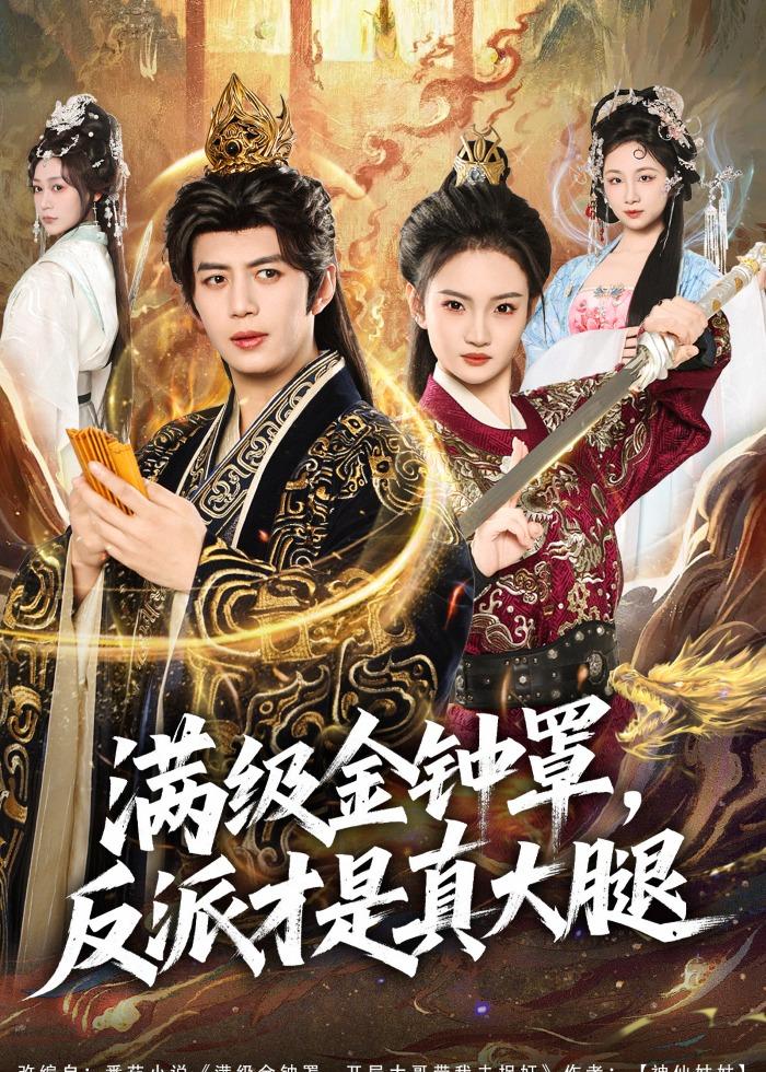 满级金钟罩，反派才是真大腿（90集）陈凯欣＆扬笑-免费短剧