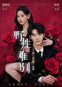 野性难驯＆野骨难驯（62集）杨泽＆曹赛亚-免费短剧