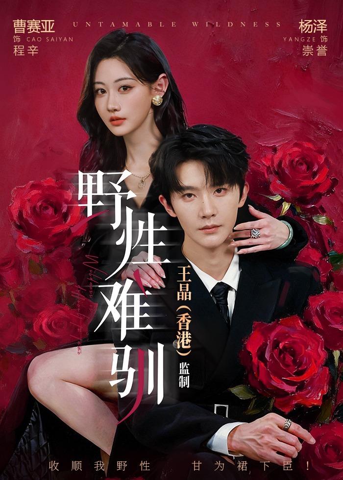 野性难驯&野骨难驯(62集)杨泽&曹赛亚-免费短剧