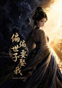偏偏世子要娶我（68集）-免费短剧