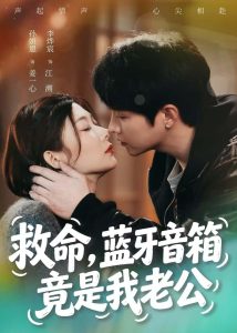 救命，蓝牙音响竟是我老公（60集）李烨宸＆孙妍恩-免费短剧