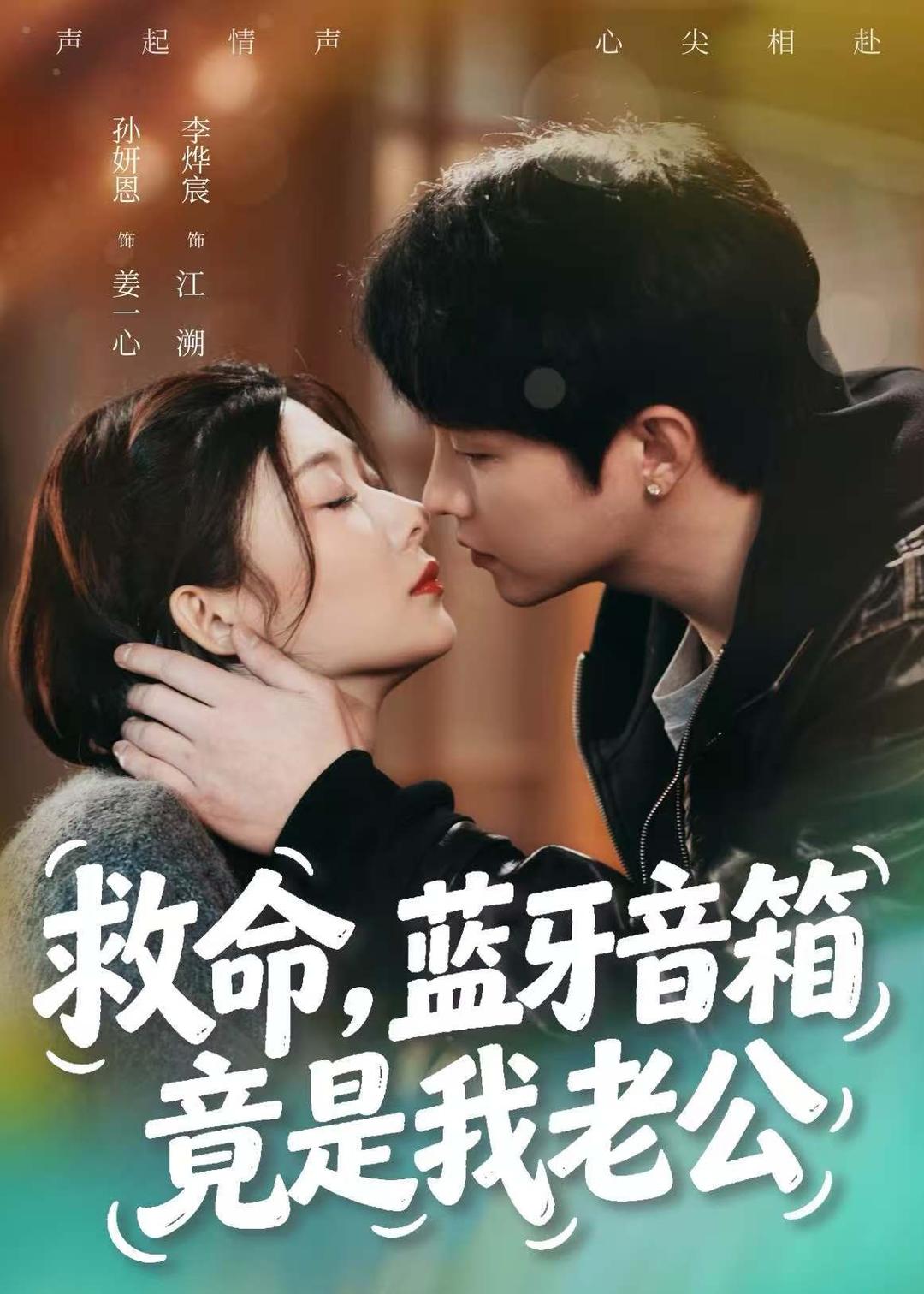 救命，蓝牙音响竟是我老公（60集）李烨宸＆孙妍恩-免费短剧