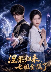 涅槃归来，七姐全慌了（72集）AI短剧-免费短剧