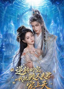 逆转时空，我把鲛人夫君宠上天（75集）AI短剧-免费短剧