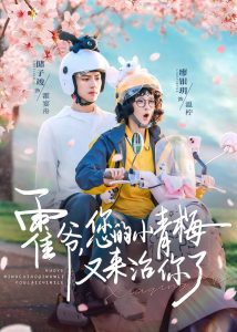 霍爷，您的小青梅又来治你了（90集）储子竣＆廖银玥-免费短剧