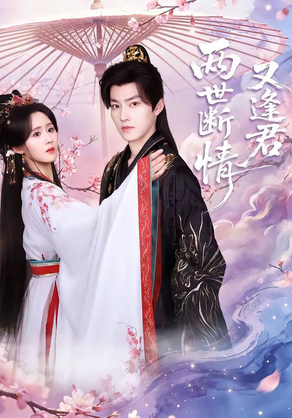 两世断情又逢君（71集）周凌丰＆书雪漫-免费短剧