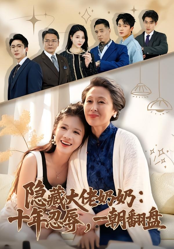 隐藏大佬奶奶：十年忍辱，一朝翻盘（80集）艾平＆陶思源-免费短剧