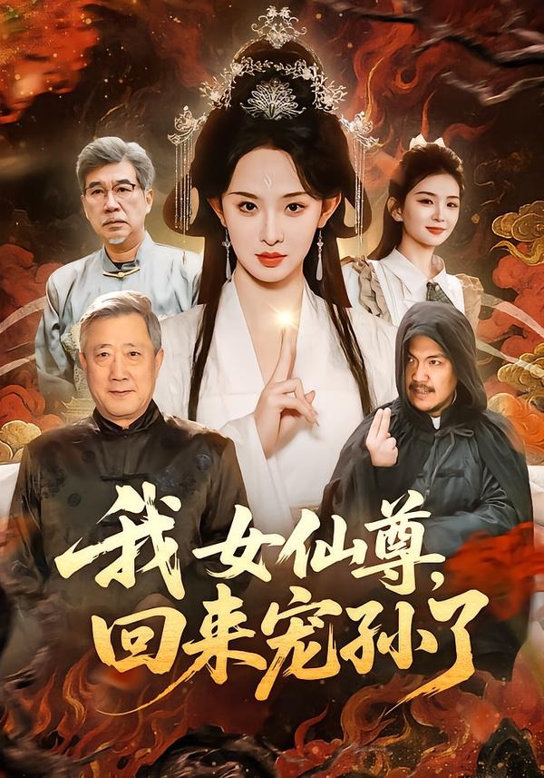 我女仙尊，回来宠孙了（79集）张艺霖＆宋江-免费短剧
