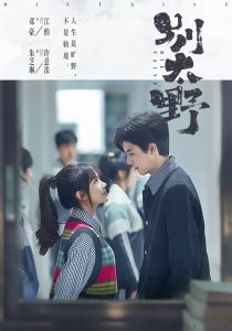 别太野（70集）邓豪＆朱芝琳-免费短剧