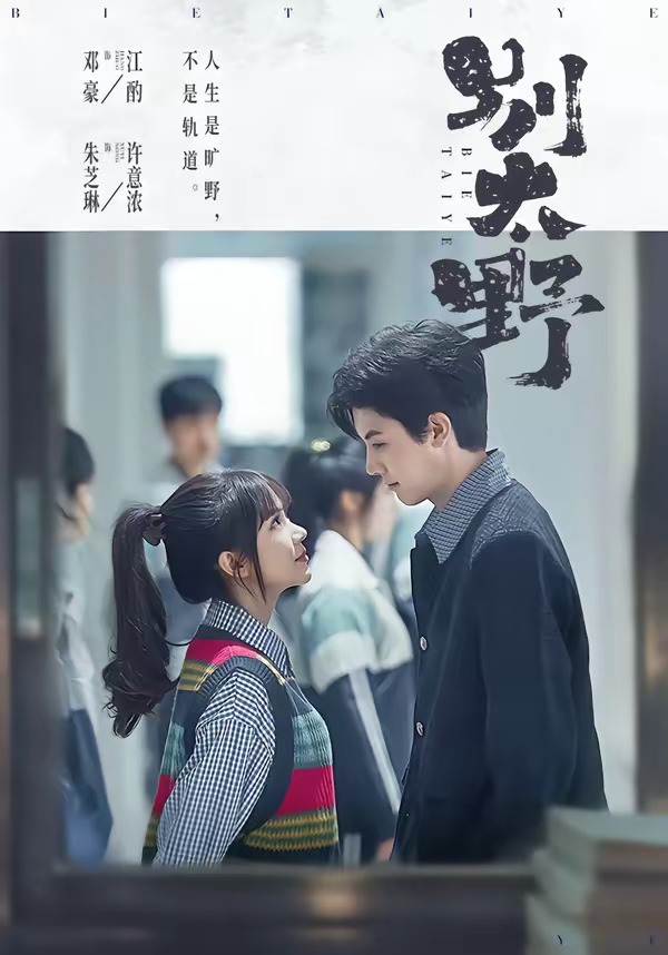 别太野（70集）邓豪＆朱芝琳-免费短剧