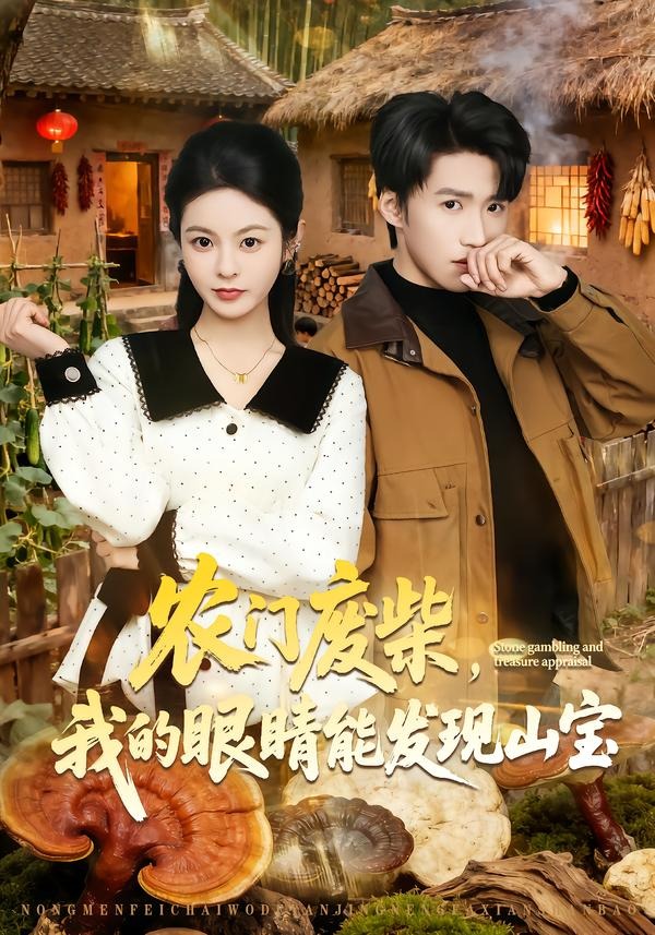 农门废柴，我的眼睛能发现山宝（80集）天天＆李佳鹭-免费短剧