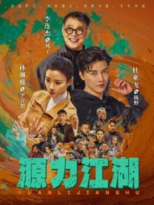 源力江湖（65集）杜亚飞&孙琳雅-免费短剧