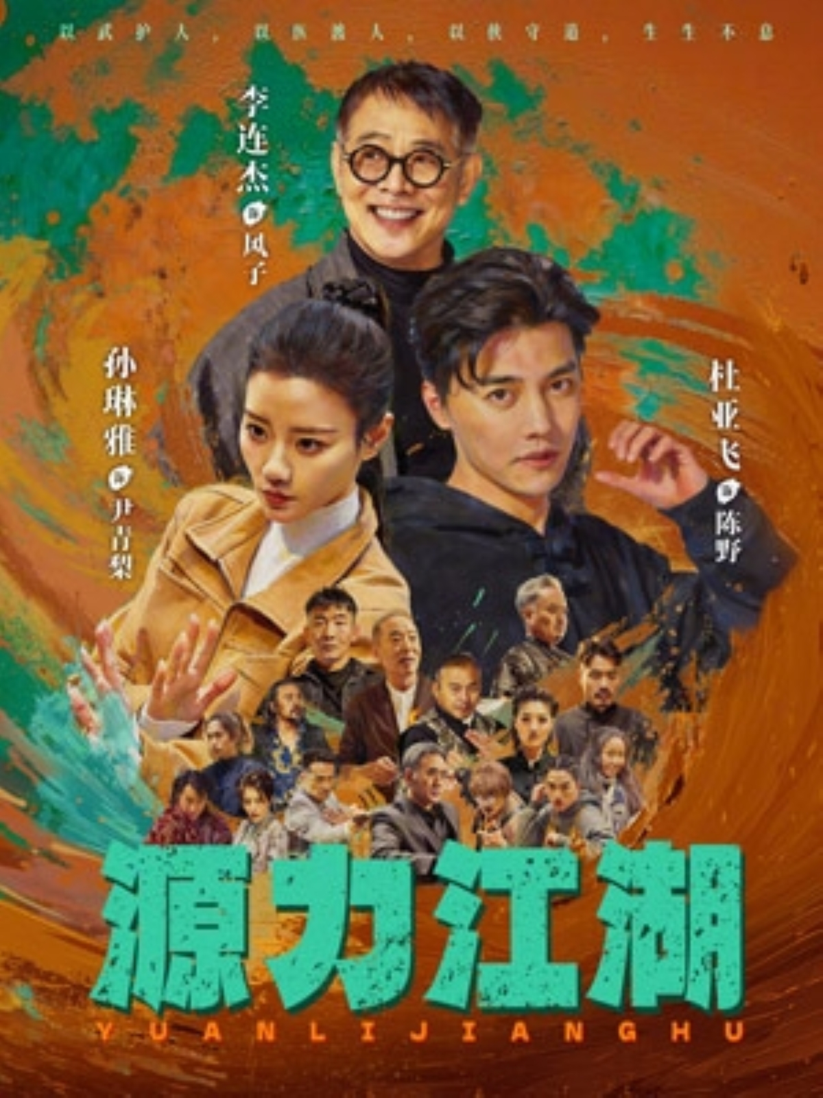 源力江湖（65集）杜亚飞&孙琳雅-免费短剧