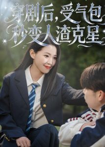 穿剧后，受气包秒变人渣克星（45集）赵梦佳＆李一鼎＆李泽浩-免费短剧