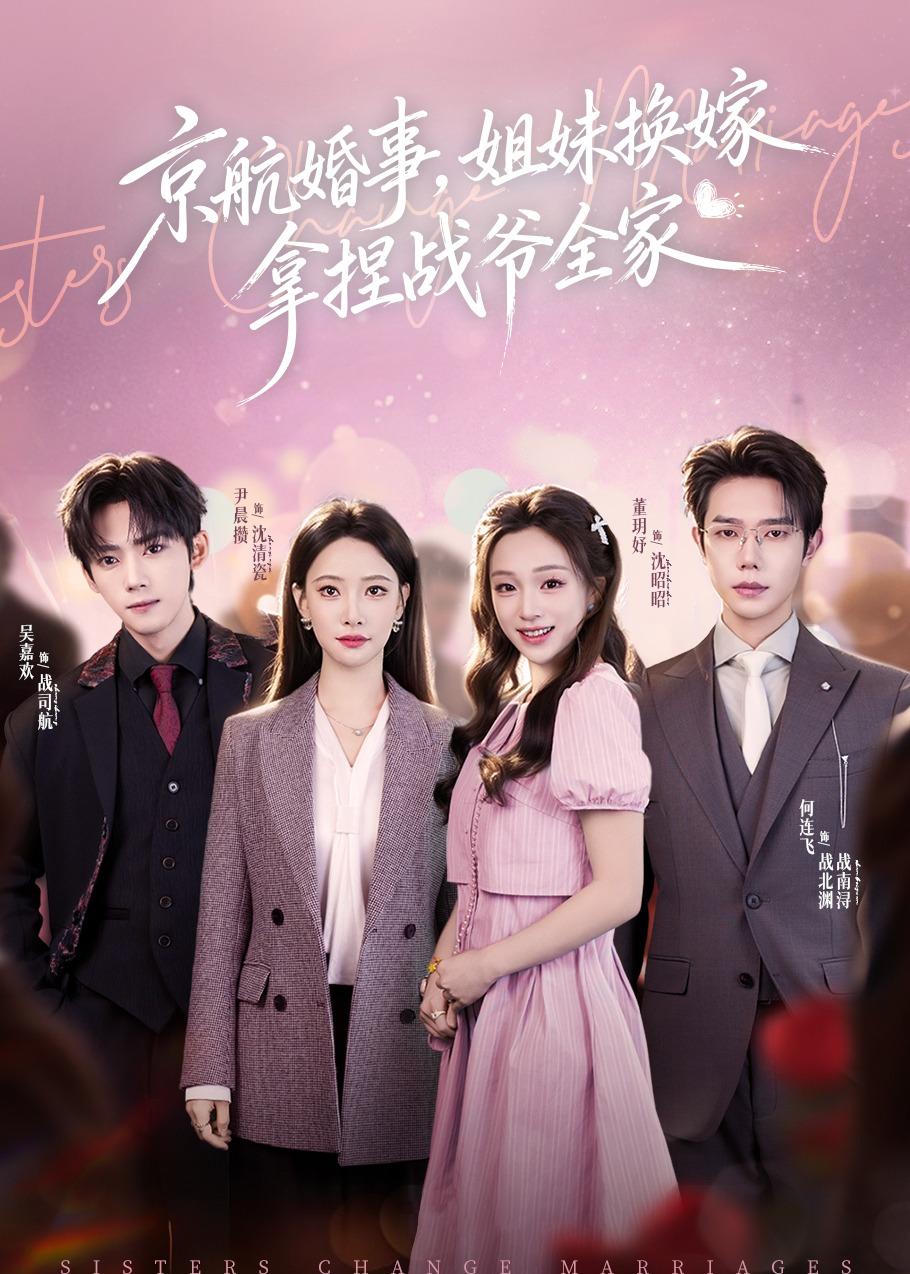 京航婚事，姐妹换嫁拿捏战爷全家（71集）何连飞＆董玥妤-免费短剧