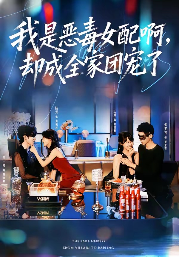 我是恶毒女配啊,却成全家团宠了(74集)刘一隆&陆元-免费短剧