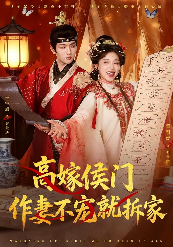 高嫁侯门,作妻不宠就拆家(81集)王宇威&董玥妤-免费短剧