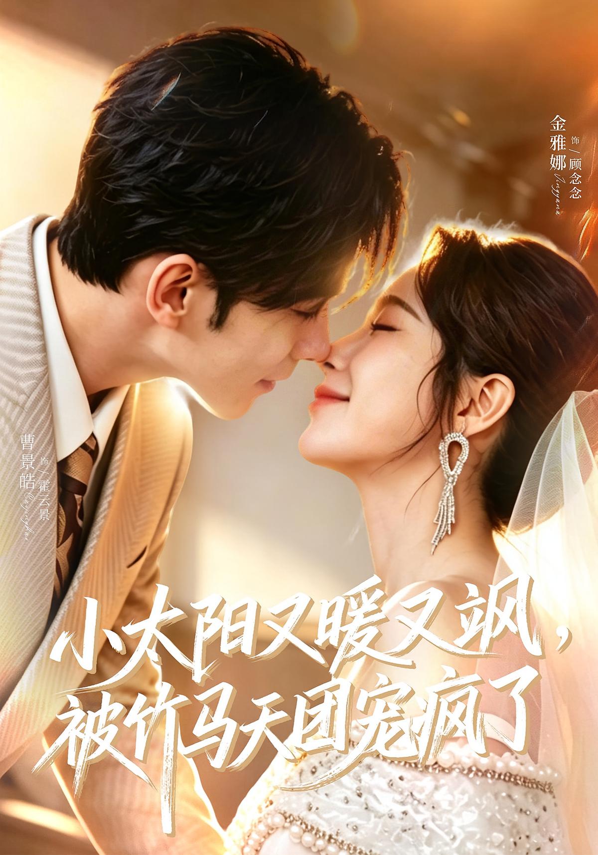 小太阳又暖又飒，被竹马天团宠疯了（80集）曹景皓&金雅娜-免费短剧