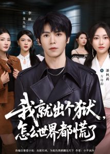 我就出个狱，怎么世界都慌了（81集）李硕＆潘林莉-免费短剧