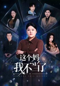 这个妈我不当了（69集）纪泠希＆萨钢云-免费短剧