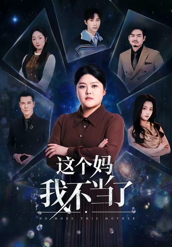 这个妈我不当了（69集）纪泠希＆萨钢云-免费短剧