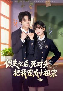 假失忆后，死对头把我宠成小祖宗（81集）夜逸＆王楠楠-免费短剧