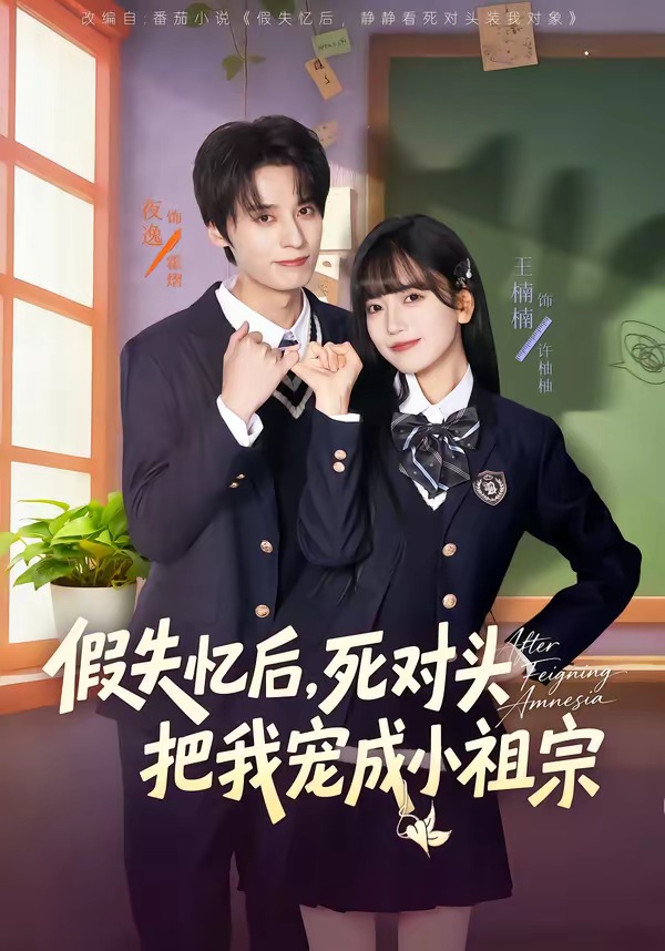 假失忆后，死对头把我宠成小祖宗（81集）夜逸＆王楠楠-免费短剧